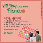 온오프믹스 :: 모임문화 플랫폼 원데이 피크닉, <나와, 봄이야>