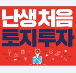 꿈이 이뤄지는 땅 투자비법_토지 투자 무료세미나 - 온오프믹스 :: 모임문화 플랫폼 꿈이 이뤄지는 땅 투자비법_토지 투자 무료세미나