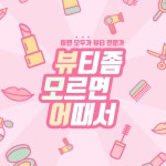 야매모임[뷰티모임] ★뷰티 좀 모르면 어때서★ - 온오프믹스 :: 모임문화 플랫폼 야매모임[뷰티모임] ★뷰티 좀 모르면 어때서★