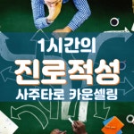 1시간의 진로적성 사주타로 카운셀링(4/7) - 온오프믹스 :: 모임문화 플랫폼 1시간의 진로적성 사주타로 카운셀링(4/7)
