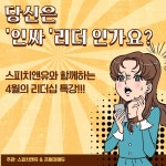 스피치앤유 커뮤니케이션 리더십특강-당신은 인싸리더인가요? - 온오프믹스 :: 모임문화 플랫폼 스피치앤유 커뮤니케이션 리더십특강-당신은... 