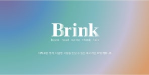대구 독서모임 브링크 : 읽고 쓰고 함께 토론하는 대구 독서모임. - 온오프믹스 :: 모임문화 플랫폼 대구 독서모임 브링크 : 읽고 쓰고 함께... 