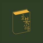 [서울/종로]프리미엄 독서모임 교보북살롱 - 온오프믹스 :: 모임문화 플랫폼 [서울/종로]프리미엄 독서모임 교보북살롱