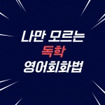 [온라인] 영어회화 꼭 원어민 만나야 배울 수 있을까요? - 온오프믹스 :: 모임문화 플랫폼 [온라인] 영어회화 꼭 원어민 만나야 배울 수 있을까요?