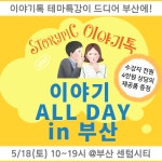 [이야기톡 테마특강] 이야기 ALL DAY in 부산 - 온오프믹스 :: 모임문화 플랫폼 [이야기톡 테마특강] 이야기 ALL DAY in 부산