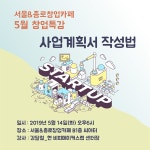서울&종로창업카페 5월 창업특강 - 사업계획서 작성법 - 온오프믹스 :: 모임문화 플랫폼 서울&종로창업카페 5월 창업특강 - 사업계획서 작성법