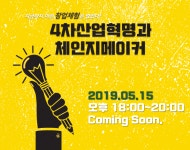 4차산업혁명과 체인지메이커 - 온오프믹스 :: 모임문화 플랫폼 4차산업혁명과 체인지메이커