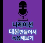 제 2회 나레이션과 영상을 만들어봐요 - 온오프믹스 :: 모임문화 플랫폼 제 2회 나레이션과 영상을 만들어봐요