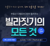 평범한 직장인에서 부동산 디벨로퍼가 되었습니다! (빌라짓기의 모든... 부동산 디벨로퍼가 되었습니다! (빌라짓기의 모든 것ㅣ6/15 개강)