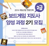 [2차][2019 게임산업 전문인력] 보드게임지도사 양성과정 제2기 교육생 모집 - 온오프믹스 :: 모임문화 플랫폼 [2차][2019 게임산업 전문인력]... 