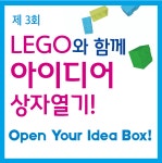 LEGO와 함께 아이디어 상자열기 - 온오프믹스 :: 모임문화 플랫폼 LEGO와 함께 아이디어 상자열기