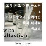 [향기의예술화/워크숍]조향 기초 이론 마스터 & 30개 향료 후각테라피 - 온오프믹스 :: 모임문화 플랫폼 [향기의예술화/워크숍]조향 기초 이론... 