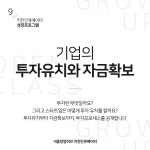 기업의 투자유치와 자금확보 - 온오프믹스 :: 모임문화 플랫폼 키친인큐베이터 성장프로그램 / 9. 기업의 투자유치와 자금확보