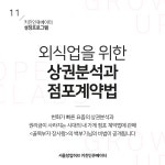 외식업을 위한 상권분석과 점포계약법 - 온오프믹스 :: 모임문화 플랫폼 키친인큐베이터 성장프로그램 / 11. 외식업을 위한 상권분석과... 