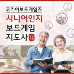 코리아보드게임즈 시니어인지보드게임지도사 2급 과정 - 온오프믹스 :: 모임문화 플랫폼 코리아보드게임즈 시니어인지보드게임지도사 2급 과정