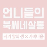 언니들의 북씨네살롱 자기 앞의 생 x 가버나움 - 온오프믹스 :: 모임문화 플랫폼 언니들의 북씨네살롱 자기 앞의 생 x 가버나움