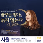 [9월 25일 서울 무료강연] 슈퍼 맘 현영의 꿈꾸는 엄마는 늙지 않는다 - 온오프믹스 :: 모임문화 플랫폼 [9월 25일 서울 무료강연] 슈퍼 맘... 