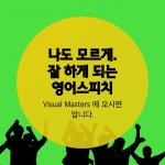 영어 스피치 및 PPT - 온오프믹스 :: 모임문화 플랫폼 영어 스피치 및 PPT