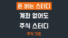 ★ 돈맛 주식 스터디 26회 (8.31 토) 모집 안내 [주식 기초] ★ - 온오프믹스 :: 모임문화 플랫폼 ★ 돈맛 주식... 