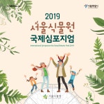 2019 서울식물원 국제 심포지움 - 온오프믹스 :: 모임문화 플랫폼 2019 서울식물원 국제 심포지움