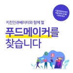 서울창업허브 키친인큐베이터 2019년 3기 푸드메이커 모집 - 온오프믹스 :: 모임문화 플랫폼 서울창업허브 키친인큐베이터 2019년 3기... 