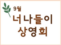 김설해, 조영은 감독과 함께 하는 <9월 너나들이 상영회> - 온오프믹스 :: 모임문화 플랫폼 김설해, 조영은 감독과 함께 하는 <9월 너나들이 상영회>