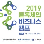 2019 블록체인 비즈니스 캠프 - 온오프믹스 :: 모임문화 플랫폼 2019 블록체인 비즈니스 캠프