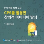 [무료강좌] CPS를 활용한 창의적 아이디어 발상 [10차 강의] - 온오프믹스 :: 모임문화 플랫폼 [무료강좌] CPS를 활용한 창의적 아이디어 발상... 