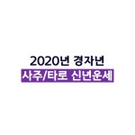 1시간의 2020년 경자년 사주타로 신년운세(~12/1) - 온오프믹스 :: 모임문화 플랫폼 1시간의 2020년 경자년 사주타로 신년운세(~12/1)