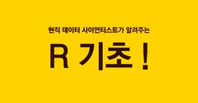 데이터 사이언티스트가 알려주는 R 기초과정 - 온오프믹스 :: 모임문화 플랫폼 데이터 사이언티스트가 알려주는 R 기초과정