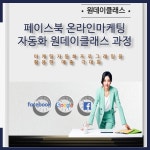 [원데이클래스] 페이스북 온라인마케팅 자동화 하루만에 - 온오프믹스 :: 모임문화 플랫폼 [원데이클래스] 페이스북 온라인마케팅 자동화 하루만에