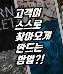 고객이 스스로 찾아오는 방법! - 온오프믹스 :: 모임문화 플랫폼 2020년 마케팅 첫 세미나! 고객이 스스로 찾아오는 방법!