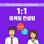작은기업대표님을 위한 1:1 마케팅 컨설팅 [8차] - 온오프믹스 :: 모임문화 플랫폼 작은기업대표님을 위한 1:1 마케팅 컨설팅 [8차]