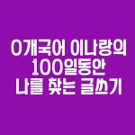 0개국어 이나랑의 100일동안 나를 찾는 글쓰기 - 온오프믹스 :: 모임문화 플랫폼 0개국어 이나랑의 100일동안 나를 찾는 글쓰기