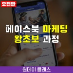 (부산)페이스북 마케팅 왕초보 과정(6/27, 오전반) - 원데이클래스 - 온오프믹스 :: 모임문화 플랫폼 (부산)페이스북 마케팅 왕초보 과정(6/27...