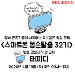 [4월]스마트폰 똥손탈출 SNS 영상 제작 마스터 기초반 32기(온라인 화상강의2기) - 온오프믹스 :: 모임문화 플랫폼 [4월]스마트폰 똥손탈출 SNS... 
