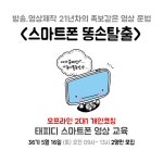 [5월]스마트폰 똥손탈출 36기 영상 제작 개인코칭(오프라인 2대1 개인코칭) - 온오프믹스 :: 모임문화 플랫폼 [5월]스마트폰 똥손탈출 36기 영상... 