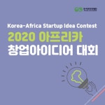 2020 아프리카 창업아이디어 대회 - 온오프믹스 :: 모임문화 플랫폼 2020 아프리카 창업아이디어 대회