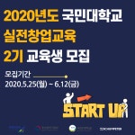 [무료]2020년도 실전창업교육 국민대학교 2기 교육생 선착순모집... 플랫폼 [무료]2020년도 실전창업교육 국민대학교 2기 교육생 선착순모집
