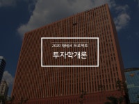 투자학개론 - 저금리시대의 올바른 자산배분전략 - 온오프믹스 :: 모임문화 플랫폼 투자학개론 - 저금리시대의 올바른 자산배분전략