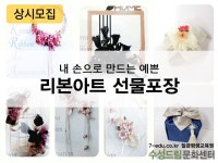 [상시] 리본아트, 선물포장 자격증과정 - 온오프믹스 :: 모임문화 플랫폼 [상시] 리본아트, 선물포장 자격증과정
