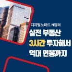 디지털노마드 시대 N잡러 - 누구나 부동산 중개 실무 2시간 배우고 일주일에 하루 일해 억대연봉! - 온오프믹스 :: 모임문화 플랫폼 디지털노마드... 