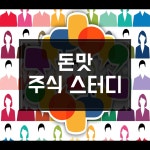 ★NO1.재테크/경제 스터디★ 돈맛 주식 스터디 51회 8/5(수)... 모임문화 플랫폼 ★NO1.재테크/경제 스터디★ 돈맛 주식 스터디 51회 8/5(수)