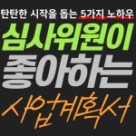 [ZOOM 온라인 특강] 사업계획서 작성 5가지 노하우 (8월27일) - 온오프믹스 :: 모임문화 플랫폼 [ZOOM 온라인 특강] 사업계획서 작성 5가지... 