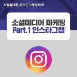 소셜미디어 마케팅 – Part.1 인스타그램 (2020.12.3 개강) -온라인 Live - 온오프믹스 :: 모임문화 플랫폼 소셜미디어 마케팅 – Part.1... 