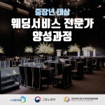 무료 웨딩 서비스 전문가 양성 과정 모집[노사발전재단 서울센터] - 온오프믹스 :: 모임문화 플랫폼 무료 웨딩 서비스 전문가 양성 과정 모집... 