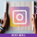 콘텐츠 마케팅 전략(10/29, 오후반) - 온오프믹스 :: 모임문화 플랫폼 (부산)브랜딩을 위한 인스타그램 콘텐츠 마케팅 전략(10/29, 오후반)