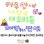 11월 하루만에 나만의 이모티콘 제작부터 판매! - 온오프믹스 :: 모임문화 플랫폼 11월 하루만에 나만의 이모티콘 제작부터 판매!