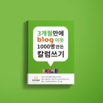 (전자책) 3개월만에 blog 이웃 1,000명 만든 칼럼 쓰기 노하우... 모임문화 플랫폼 (전자책) 3개월만에 blog 이웃 1,000명 만든 칼럼 쓰기 노하우