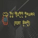 강남 원어민 초빙 영어 스터디 - 온오프믹스 :: 모임문화 플랫폼 강남 원어민 초빙 영어 스터디